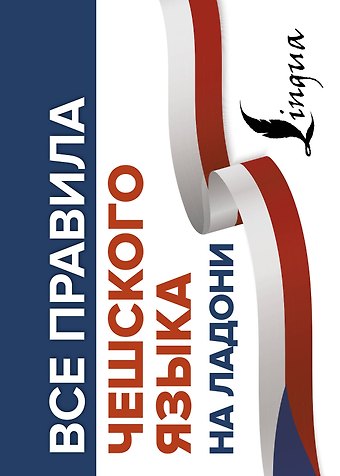 Ян Новак Все правила чешского языка на ладони
