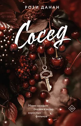 Данан Рози Сосед