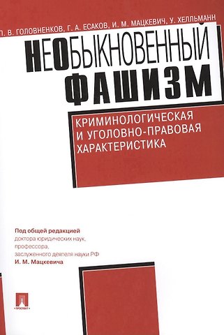 Павел Валерьевич Головненков НеОбыкновенный фашизм (криминологическая и уголовно-правовая характеристика)