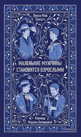 Луиза Мэй Олкотт Маленькие мужчины становятся взрослыми. Вечные истории