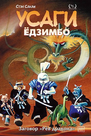 Стэн Сакаи Усаги Едзимбо. Том 4. Рев дракона