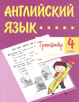 Елена Николаевна Панченко Английский язык. 4 класс. Тренажёр