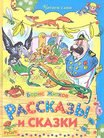 Борис Степанович Житков Рассказы и сказки.