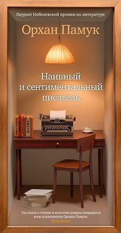 Орхан Памук Наивный и сентиментальный писатель