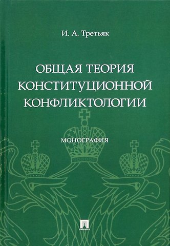 Ирина Александровна Третьяк Общая теория конституционной конфликтологии. Монография