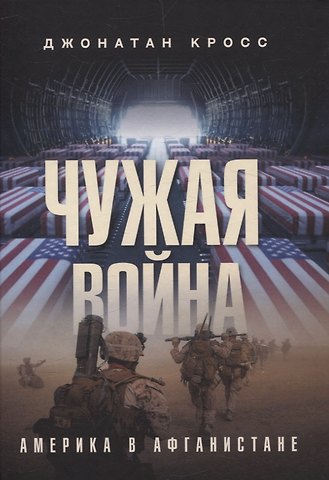 Джонатан Кросс Чужая война. Америка в Афганистане