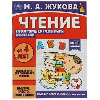 Мария Александровна Жукова Рабочая тетрадь для детского сада. Чтение. Средняя группа. 4+