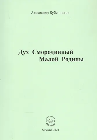 Александр Николаевич Бубенников Дух Смородинный Малой Родины. Стихи