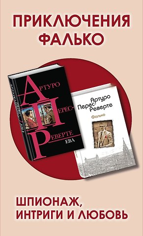 Артуро Перес-Реверте Приключения Фалько. Шпионаж, интриги и любовь: Фалько. Ева (комплект из 2 книг)