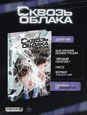 Шан Хуай Сквозь облака. Том 1