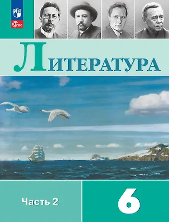 Виктор Петрович Журавлев, Валентина Павловна Полухина, Вера Яновна Коровина Литература. 6 класс. Учебник. В 2-х частях. Часть 2