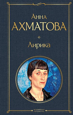 Анна Андреевна Ахматова Лирика
