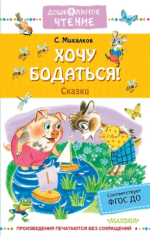 Сергей Владимирович Михалков Хочу бодаться! Сказки