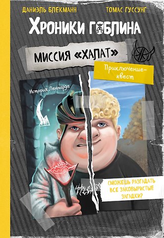 Даниэль Блекманн, Гуссунг Томас Миссия Халат (история Леннарда)