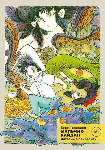 Ёскэ Такахаси Мальчик-кайдан. Том 2 - Истории о призраках. (Kaidan Shounen). Манга