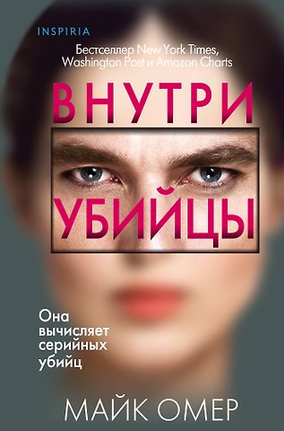 Майк Омер Внутри убийцы (#1) (формат клатчбук)