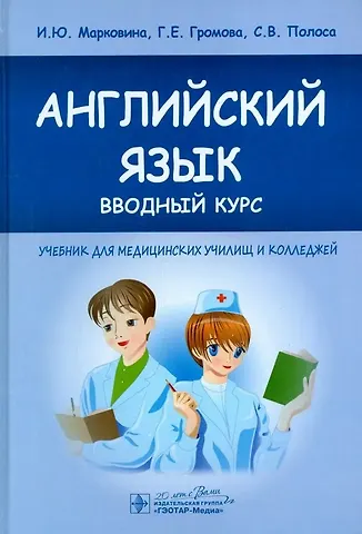 Галина Егоровна Громова, Светлана Владимировна Полоса, Ирина Юрьевна Марковина Английский язык вводный курс Учебник