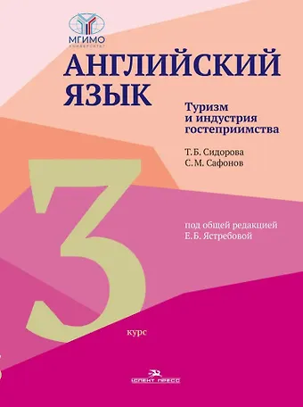Английский язык. Туризм и индустрия гостеприимства. Третий курс: учебник для студентов вузов