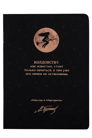 Записная книжка А6 24л кл. Мастер и Маргарита. Колдовству, как известно, стоит только начаться скоба, bookvalno