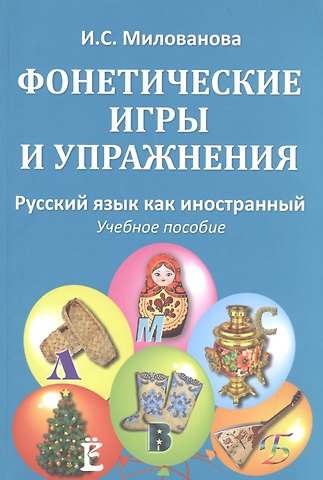 Ирина Степановна Милованова Фонетические игры и упражнения Русский язык как иностранный (5 изд.) (м) (Милованова)