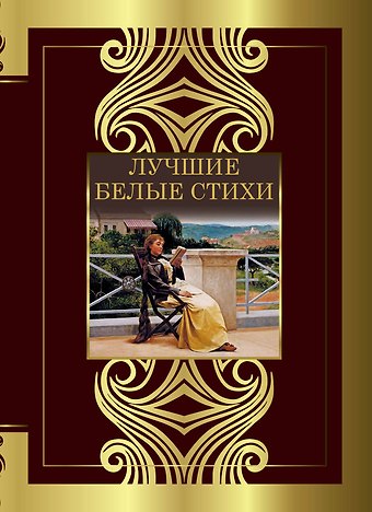 Василий Андреевич Жуковский, Владимир Владимирович Маяковский, Анна Андреевна Ахматова Лучшие белые стихи