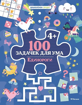 Каа Тиго 100 задачек для ума. Единороги