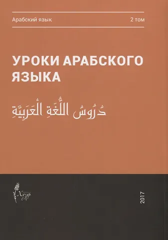 Уроки арабского языка т.2/4тт (м)
