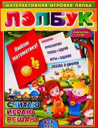 Ирина Николаевна Недомеркова Лэпбук. Математика: количество и счёт. Для детей 6-7 лет: творческие задания, разрезной материал. ФГОС ДО
