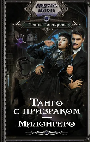 Галина Дмитриевна Гончарова Танго с призраком. Милонгеро