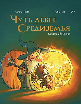 Антуан Пирз Чуть левее Средиземья