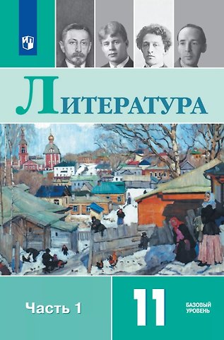 Игорь Олегович Шайтанов, Олег Николаевич Михайлов, Виктор Андреевич Чалмаев Литература. 11 класс. Базовый уровень. Учебник. В двух частях. Часть 1