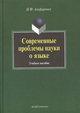 Николай Федорович Алефиренко Современные проблемы науки о языке: Учеб. пособие