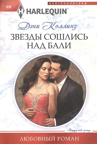 Дэни Коллинз, Джеки Коллинз Звезды сошлись на Бали