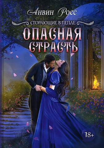 Анвин Росс Опасная страсть. Кн. 2