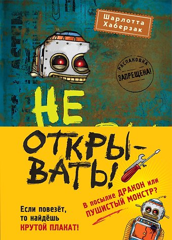 Шарлотта Хаберзак Не открывать! Плюется огнем! Магия! С другой планеты! Книги 4-6 (комплект из 3 книг с плакатом)