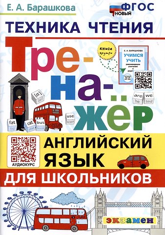 Елена Александровна Барашкова Тренажер по английскому языку. Техника чтения для школьников