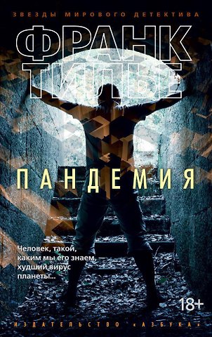 Франк Тилье Пандемия