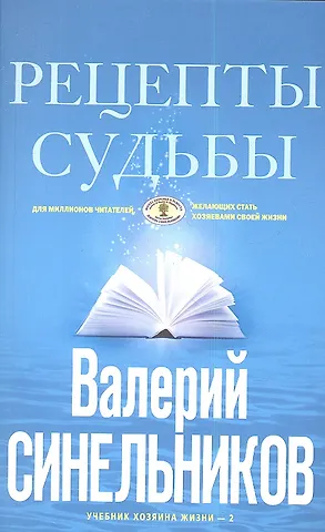 Валерий Владимирович Синельников Рецепты судьбы (голубая). Учебник хозяина жизни-2