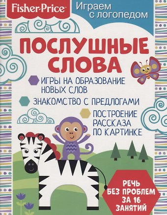 О. С. Алферова Послушные слова