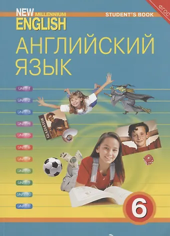 Надежда Николаевна Деревянко New Millenium English. Английский язык. 6 класс. Учебник