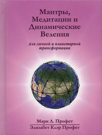 Элизабет Клэр Профет Мантры медитации и динамические веления… (Профет)