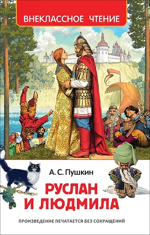 Александр Сергеевич Пушкин Руслан и Людмила : поэма