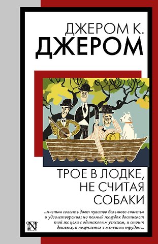 Джером Клапка Джером Трое в лодке, не считая собаки