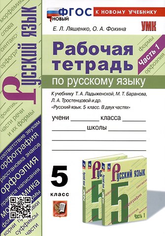 Елена Леонидовна Ляшенко, Ольга Анатольевна Фокина Рабочая Тетрадь по Русскому Языку. 5 класс. Часть 1. К учебнику Т.А. Ладыженской, М.Т. Баранова, Л.А. Тростенцовой и др.