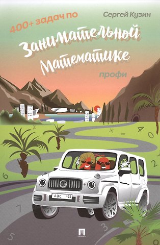 Сергей Леонидович Кузин 400+ задач по занимательной математике. Профи. Учебное пособие