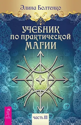 Элина Петровна Болтенко Учебник по практической магии. Часть 3
