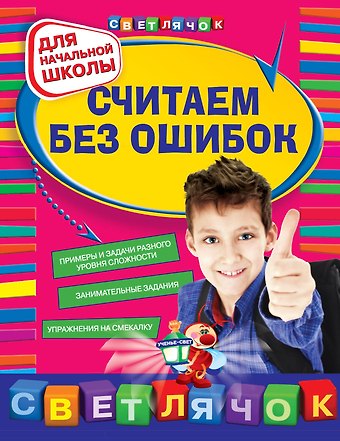Елена Владимировна Берестова, Ирина Степановна Марченко Считаем без ошибок : для начальной школы
