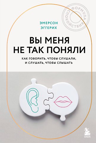 Эггерих Эмерсон Вы меня не так поняли. Как говорить, чтобы слушали, и слушать, чтобы слышать
