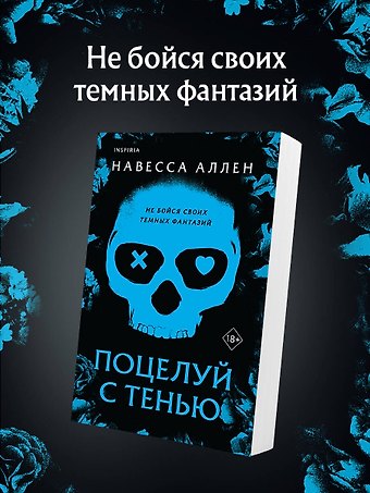 Аллен Навесса Поцелуй с тенью