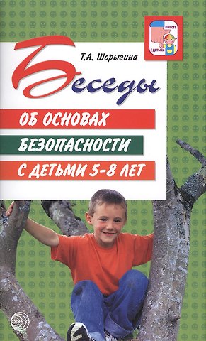 Татьяна Андреевна Шорыгина Беседы об основах безопасности с детьми 5 - 8 лет
